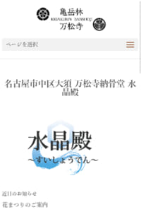 美しく明るい空間の納骨堂で安心の供養「万松寺水晶殿」